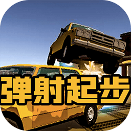 弹射起步无限体力值版 Logo
