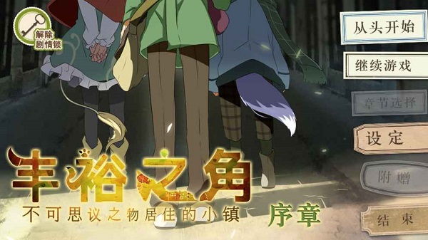 丰裕之角章节解锁版 游戏截图