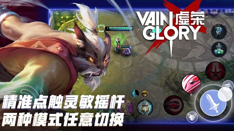 虚荣无限刷荣誉版 游戏截图