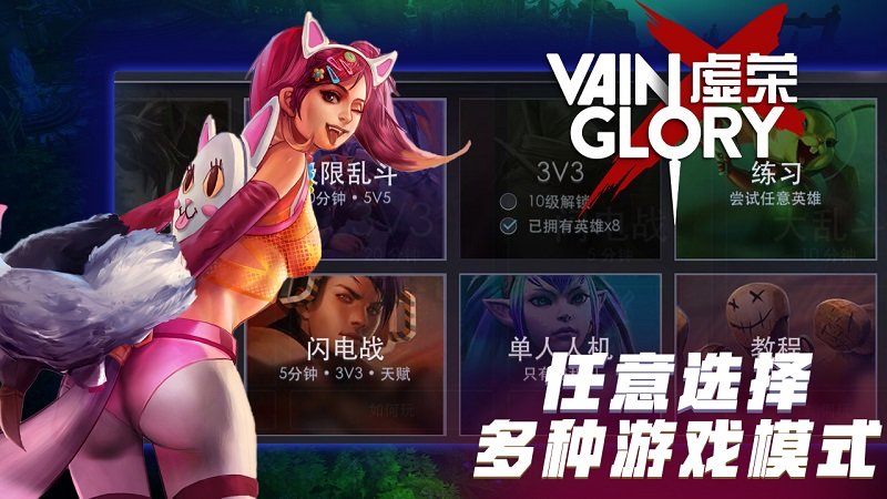 虚荣无限刷荣誉版 游戏截图