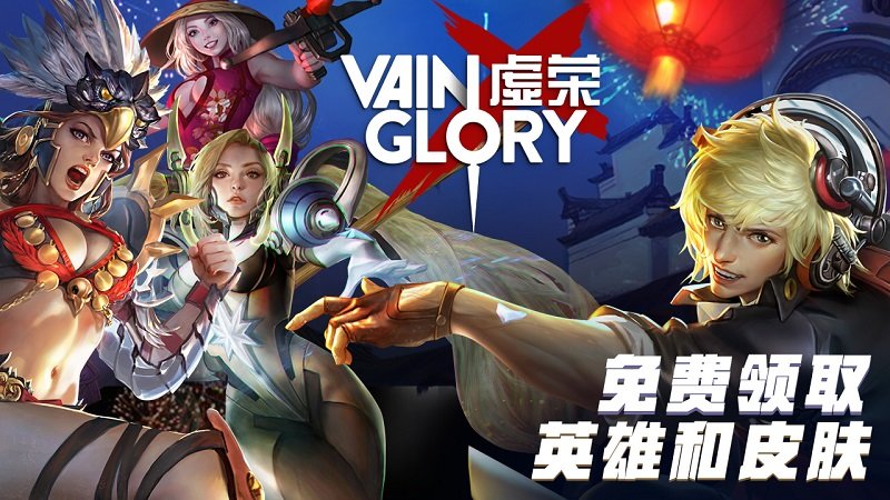 虚荣无限刷荣誉版 游戏截图