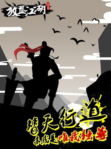 放置江湖打鸟最新版 游戏截图