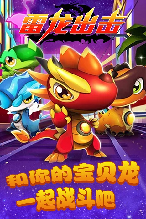 雷龙出击内购修改版 游戏截图