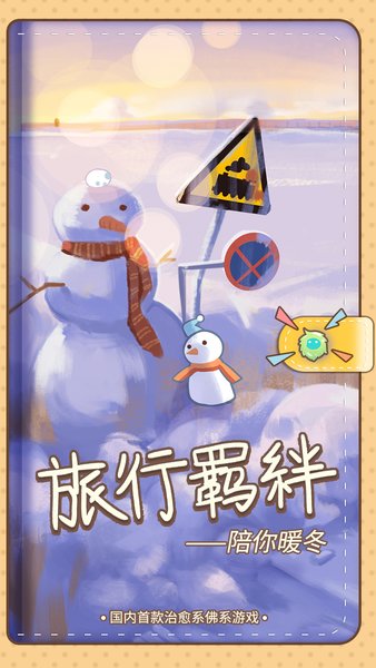 旅行羁绊修改版 游戏截图