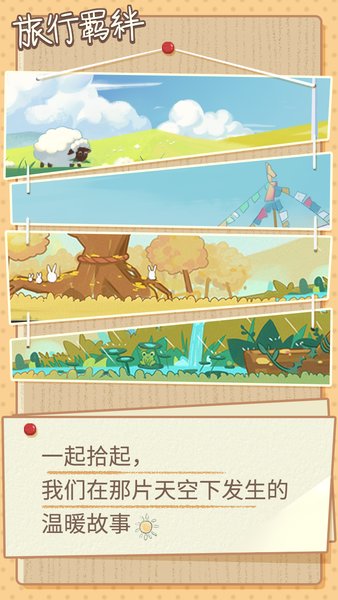 旅行羁绊修改版 游戏截图