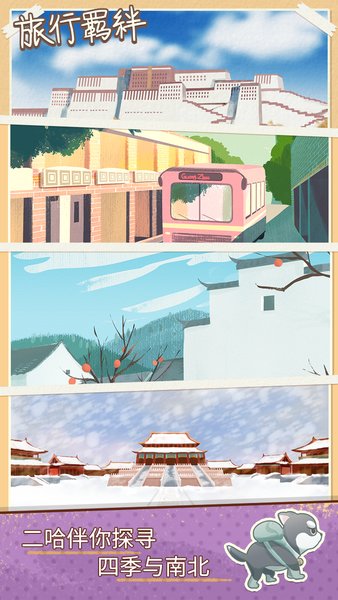 旅行羁绊修改版 游戏截图