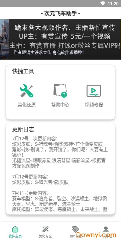 次元飞车助手vip修改版 游戏截图