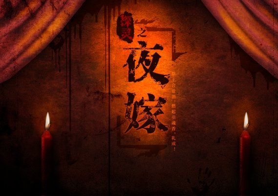 探灵之夜嫁全章节解锁版 游戏截图