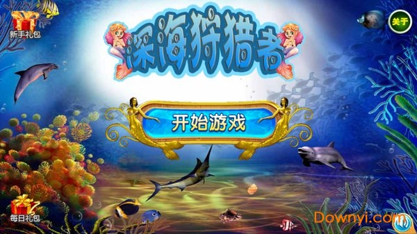 深海狩猎者无限金币版 游戏截图