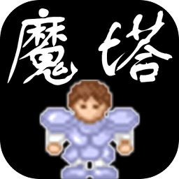 魔塔24层手机无敌版 Logo